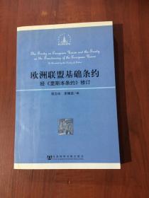 欧洲联盟基础条约：经《里斯本条约》修订