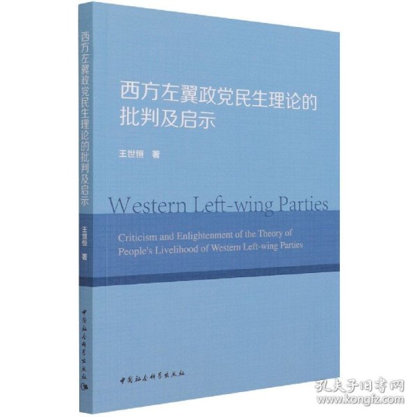 西方左翼政民生理论的批判及启示 普通图书/政治 王世恒|责编:张冰洁//乔镜蜚 中国社科 9787520388627