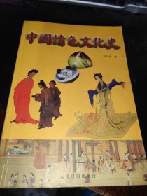 中国情色文化史