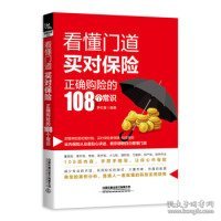 看懂门道，买对保险--正确购险的108个常识