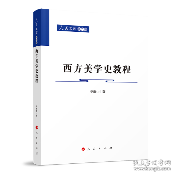 西方美学史教程—人民文库（第二辑）（哲学）