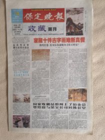 2004年3月14日《保定晚报—收藏周刊》（保定题材邮票--鹬蚌相争四月面市| 华年画家解占林）