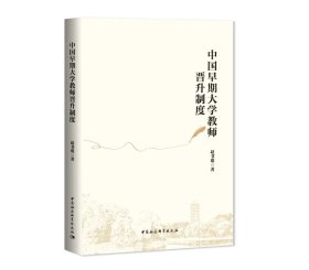 中国早期大学教师晋升制度，赵书琪 著