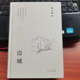 边城（沈从文研究专家凌宇权威选本，2023版）