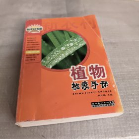 植物檢疫手冊(cè)/農(nóng)業(yè)常備技術(shù)手冊(cè)系列/新農(nóng)村書(shū)屋