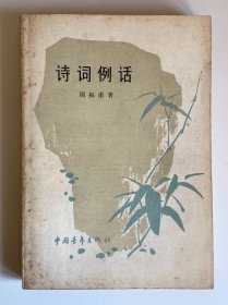 诗词例话