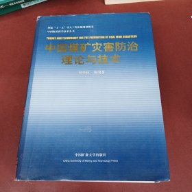 中国煤炭科学技术全书：中国煤矿灾害防治理论与技术