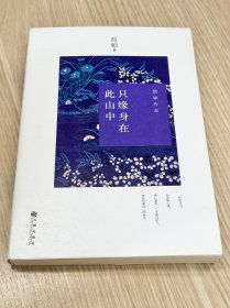 只缘身在此山中