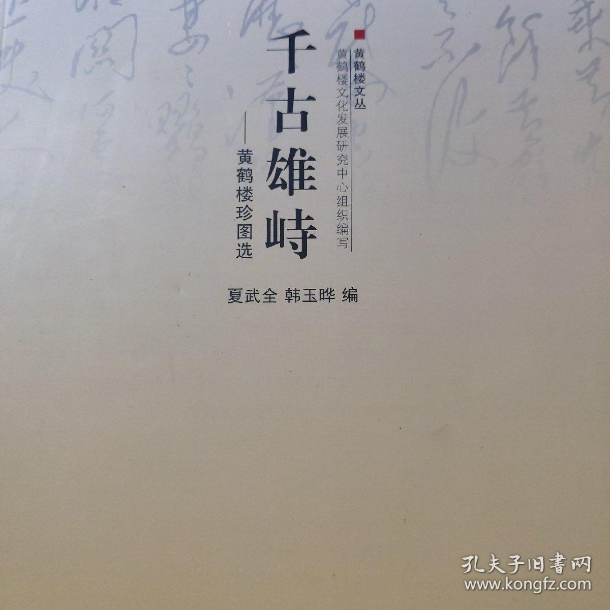 千古雄峙―黄鹤楼珍图选（黄鹤楼文丛）