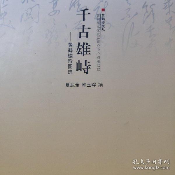 千古雄峙―黄鹤楼珍图选（黄鹤楼文丛）