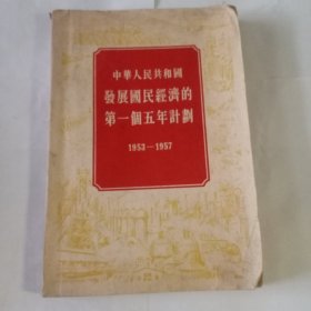 中华人民共和国发展国民经济第一个五年计划