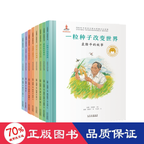 共和国脊梁科学家绘本丛书(全8册)