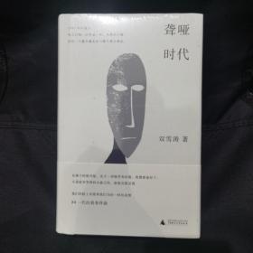聋哑时代