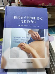 临床妇产科诊断要点与救治方法