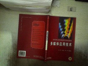 多媒体应用技术——高等院校计算机基础教育改革推荐教材