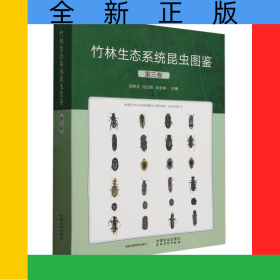 竹林生态系统昆虫图鉴第三卷