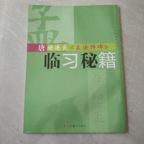 古代碑帖临创系列：唐褚遂良《孟法师碑》临习秘籍