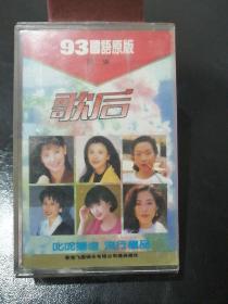 磁带；93国语原版  歌后   第二集