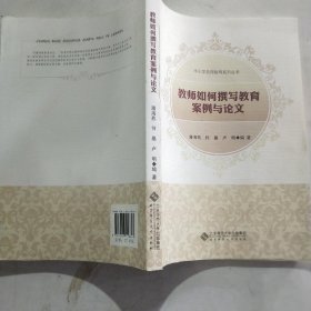 教师如何写教育案例与论文