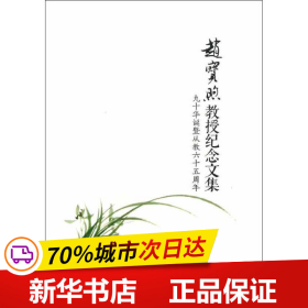 赵宝煦教授纪念文集：九十华诞暨从教六十五周年