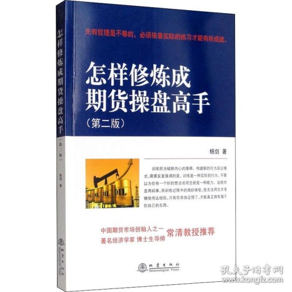 怎样修炼成期货操盘高手(第2版)