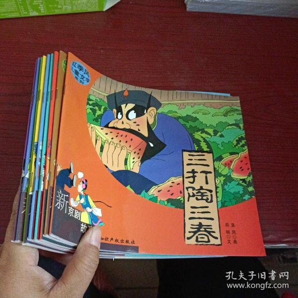 红季风儿童文学系列--新京剧故事:三打陶三春