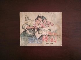 老版连环画《铸剑》/辽宁美术出版社1959年一版一印