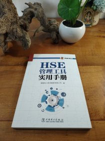 HSE管理工具实用手册