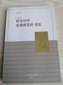 韩国史展开过程和岭土 한국사의전개과정과영토(韩文原版朝鲜文-32开平装本）