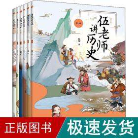 伍老师讲历史(1-6) 古典启蒙 伍智 新华正版