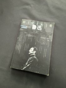 回忆大哥鲁迅