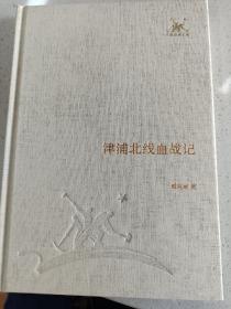 三联经典文库，津浦北线血战记，32开精装全一册，2012年一版一印，全新