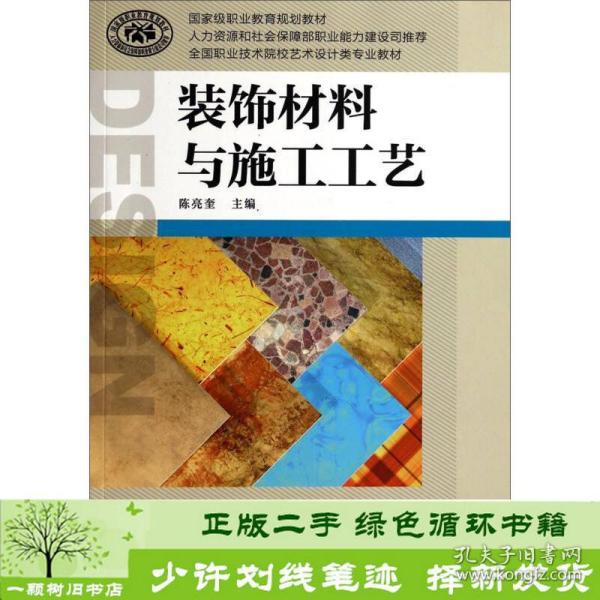 装饰材料与施工工艺/国家级职业教育规划教材·全国职业技术院校艺术设计类专业教材