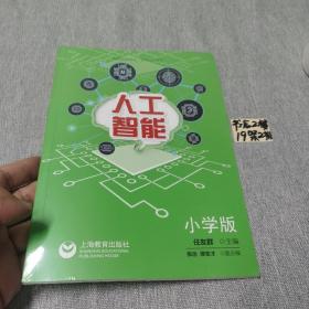 人工智能小学版