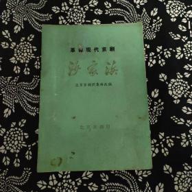 沙家浜，革命现代京剧