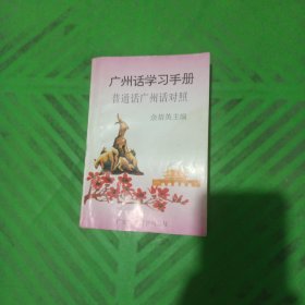 广州话学习手册:普通话、广州话对照