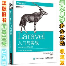 Laravel入门与实战：构建主流PHP应用开发框架