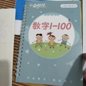 金枝叶儿童幼教系列，数字启蒙数字1~100字帖