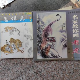 怎樣畫虎＊名家教你畫老虎（2冊）
