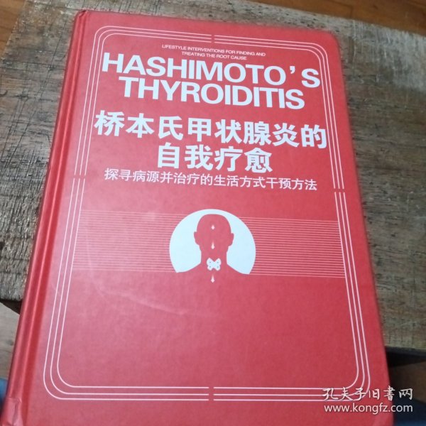 桥本氏甲状腺炎的自我疗愈