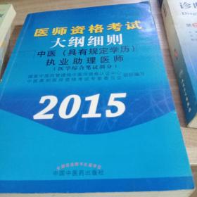 医师资格考试大纲细则：中医（具有规定学历）执业助理医师（医学综合笔试部分 2015）