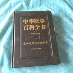 中华医学百科全书(军事与特种医学生物武器医学防护学)(精)