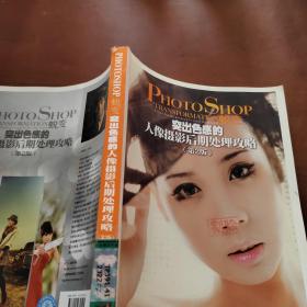Photoshop蛻變：突出色感的人像攝影后期處理攻略   第2版