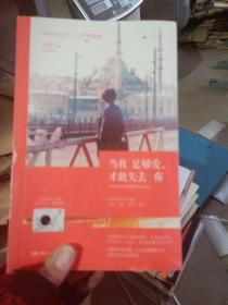 当我足够爱，才敢失去你