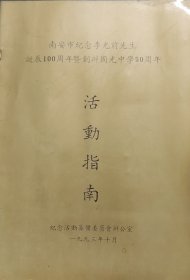 南安市纪念李光前先生诞辰100周年暨创办国光中学50周年活动