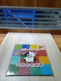 生肖牛的故事