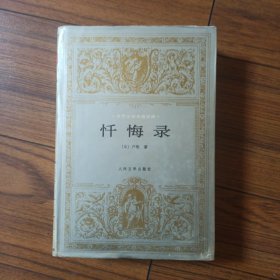 忏悔录
