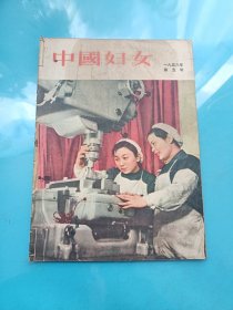 中国妇女（1956年第5号）