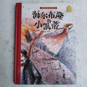 世界文学大师杰作：海尔布隆的小凯蒂