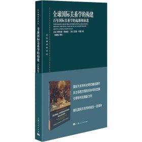 【正版新书】 全球国际关系学的构建 国际关系学的起源和演进 (加)阿米塔·阿查亚,(英)巴里·布赞 上海人民出版社